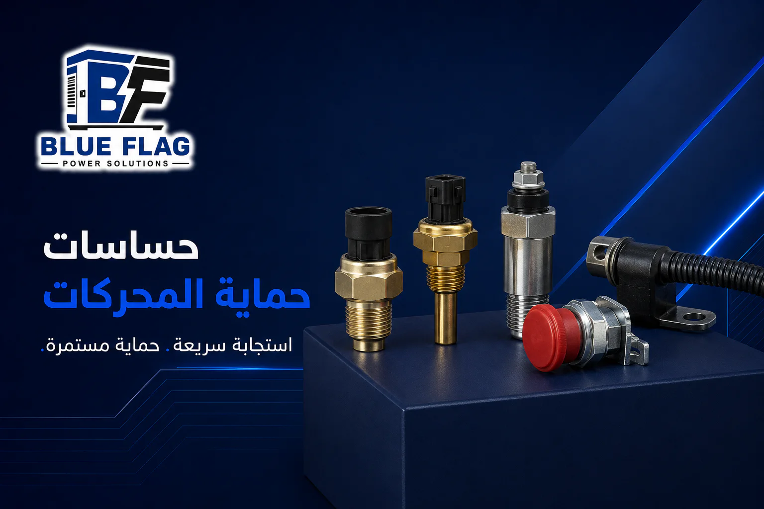 حساسات حماية المحركات