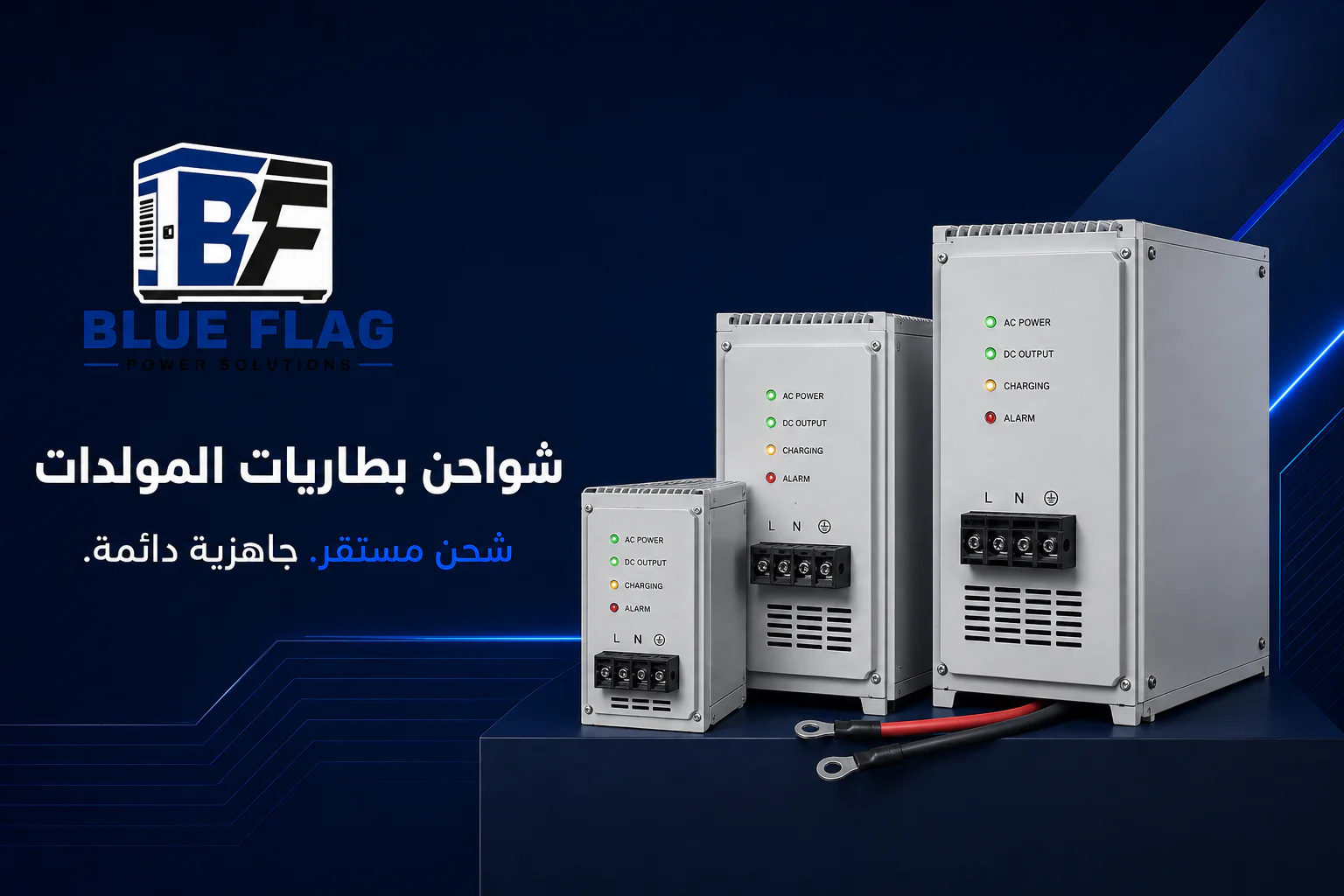 شواحن بطاريات المولدات