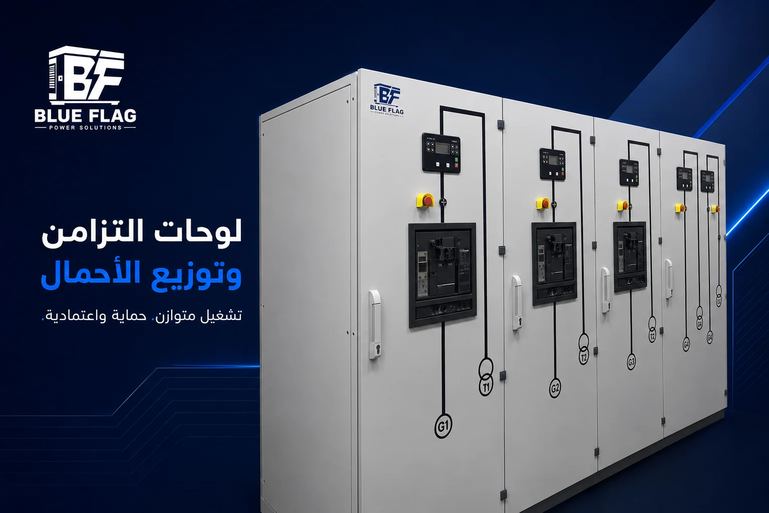 لوحات التزامن وتوزيع الأحمال