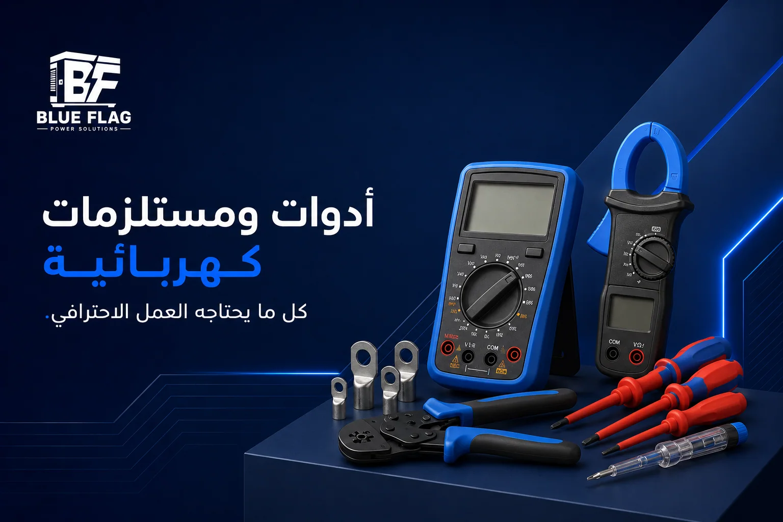 أدوات ومستلزمات كهربائية